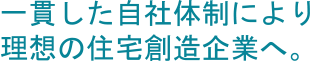 お客様の理想に応える妥協なき住宅創造。